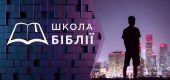 Школа Біблії чекає своїх учнів